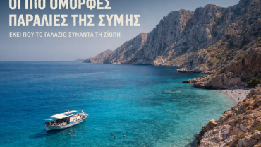 Αυτές είναι οι πιο όμορφες παραλίες της Σύμης